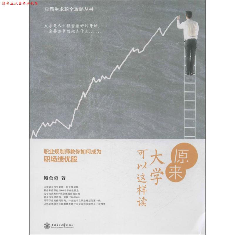 【正版书】 原来大学可以这样读职业规划师教你如何成为职场绩优股鲍金勇上 鲍金勇 上海交通大学出版社