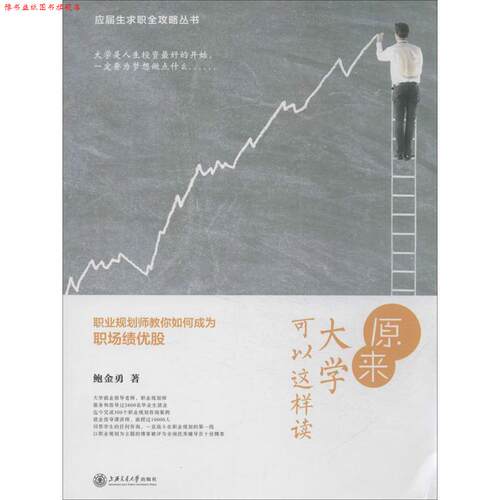 【正版书】 原来大学可以这样读职业规划师教你如何成为职场绩优股鲍金勇上 鲍金勇 上海交通大学出版社