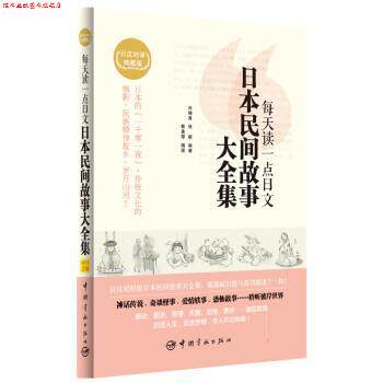 【正版书】 每天读一点日文:日本民间故事大全集 宋晓真,张新,赵天校 中国宇航出版社
