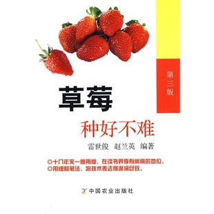 【正版书】 草莓种好不难 雷世俊,赵兰英 编著 中国农业出版社