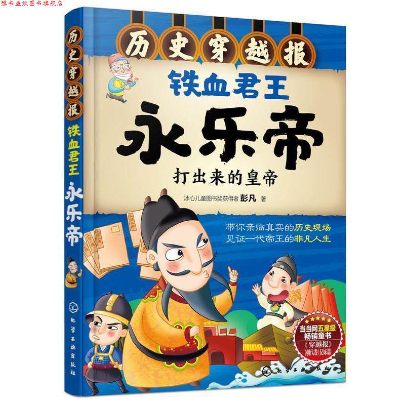 【正版书】 历史穿越报--铁血君王永乐帝 彭凡 著 化学工业出版社