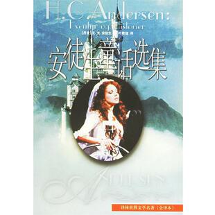 【正版书】 安徒生童话选集 （丹麦）安徒生（Andersen,H.C.） 著,叶君健 译林出版社