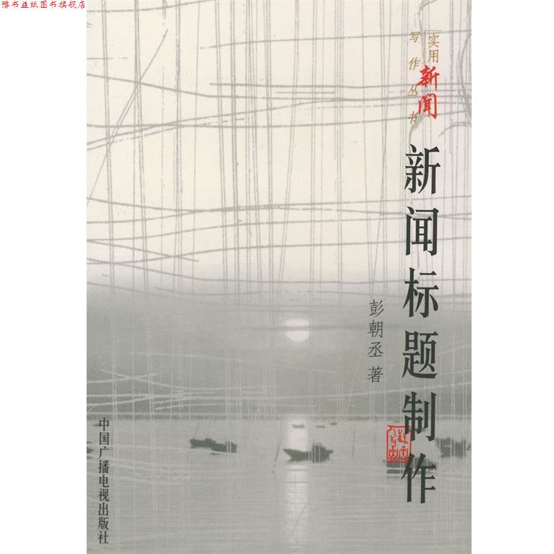 【正版书】 新闻标题制作 彭朝丞 著 中国广播电视出版社