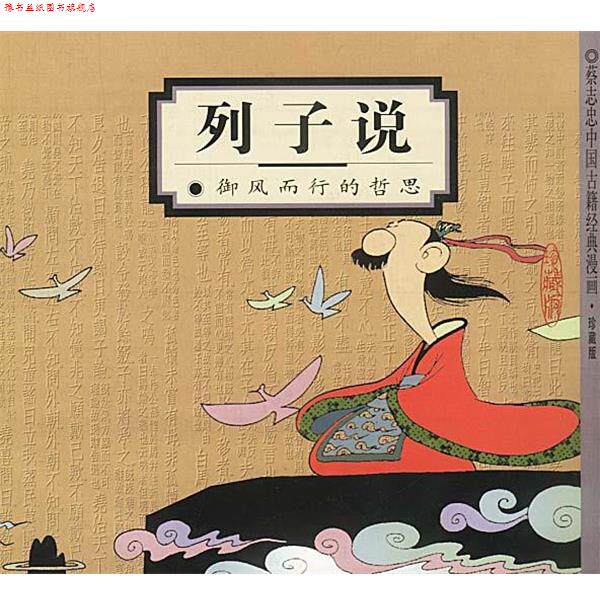 【正版书】 列子说:御风而行的哲思 蔡志忠 编绘 生活·读书·新知三联书店