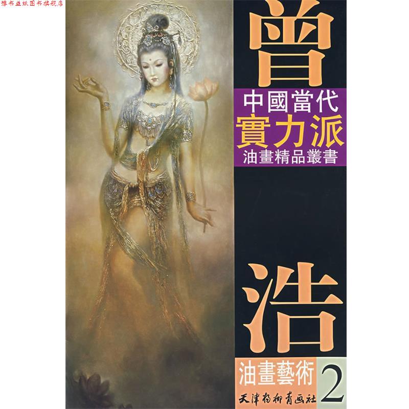 【正版书】 曾浩油画艺术2 曾浩 著 天津杨柳青画社