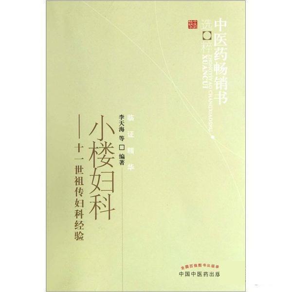 【正版书】 小楼妇科 李天海 中国中医药出版社