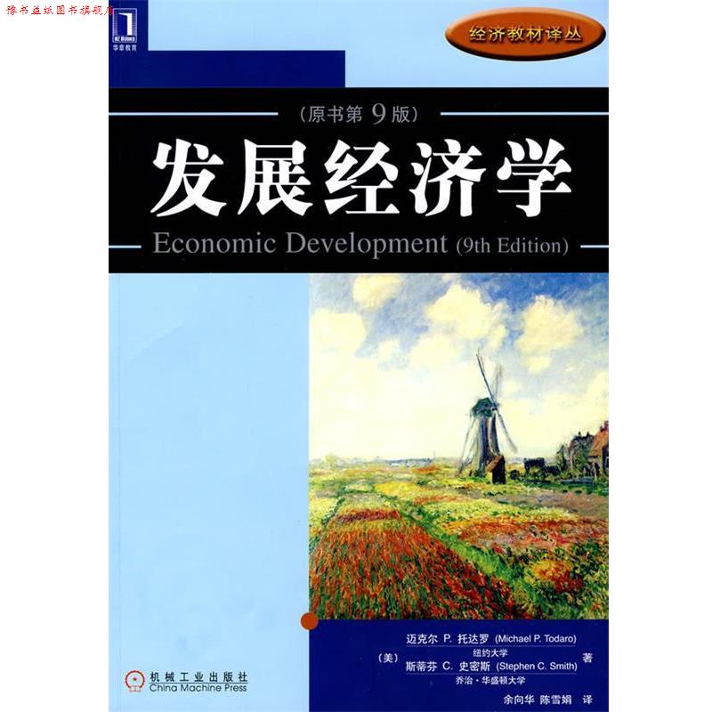 【正版书】 发展经济学 (美)迈克尔 P.托达罗 机械工业出版社