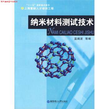 【正版书】 纳米材料测试技术 蓝闽波 等 编 华东理工大学出版社