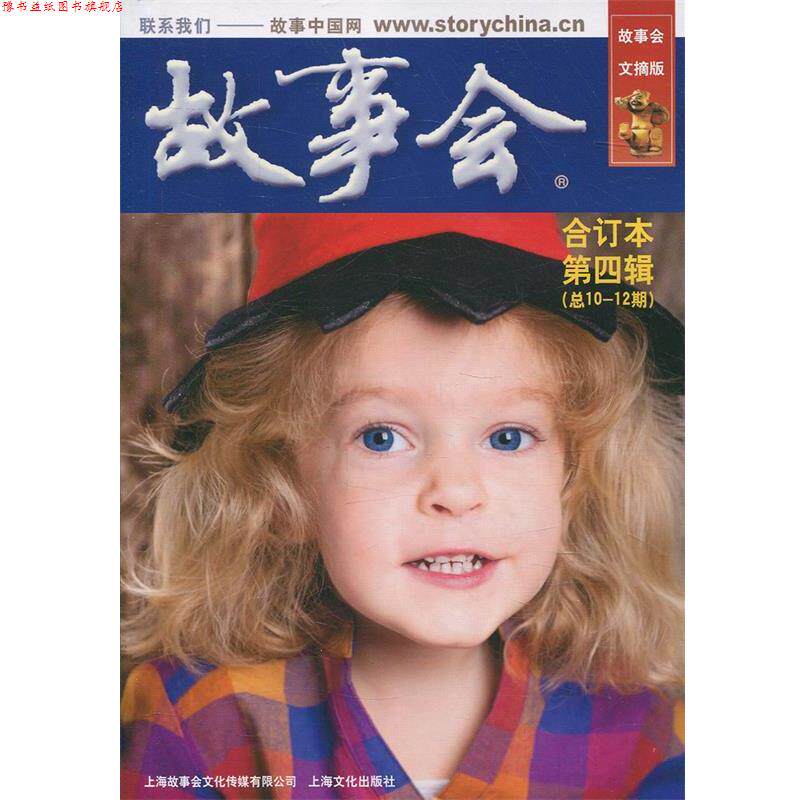 【正版书】 故事会文摘版合订本 第四辑 《故事会》编辑部 编 上海文化出版社