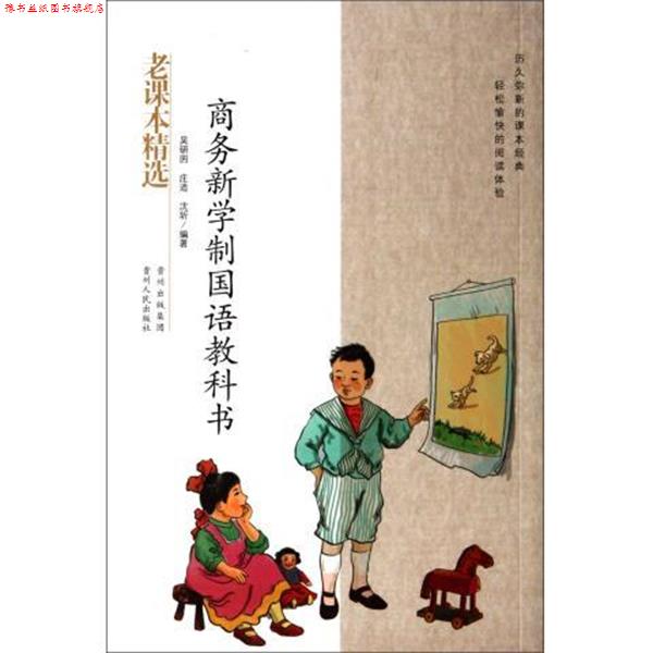 【正版书】 老课本精选:商务新学制国语教科书 吴研因 等 著 贵州人民出版社