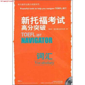 【正版书】 新托福考试高分突破:词汇 韩国德米戴克研究所 编 外语教学与研究出版社