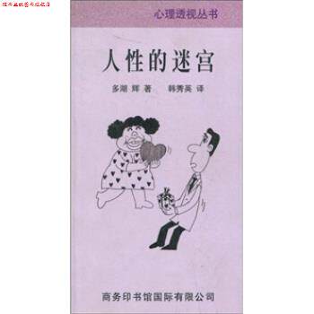【正版书】 人性的迷宫 多湖辉著,韩秀英 译 商务印书馆国际有限公司