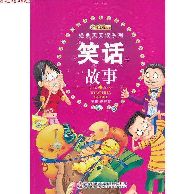 【正版书】 经典天天读系列-笑话故事 崔钟雷 编 吉林美术出版社