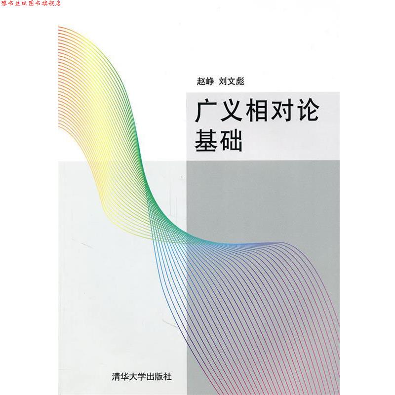 【正版书】 广义相对论基础 赵峥,刘文彪 著 清华大学出版社