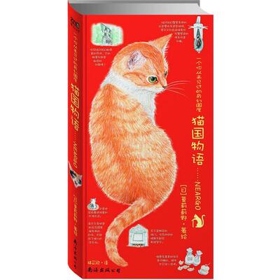 【正版书】 猫国物语:一个你从未见过的奇幻国度Neargo （日）莫莉蓟野 著绘,林可欣　译 南海出版社