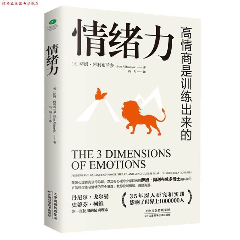【正版书】 情绪力:高情商是训练出来的 (美)萨姆·阿利布兰多著,冯阳 译 天津科学技术出版社