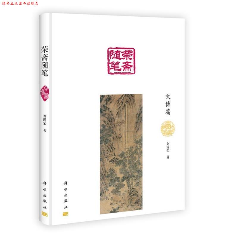 【正版书】 荣斋随笔·文博篇 刘锡荣 著 科学出版社