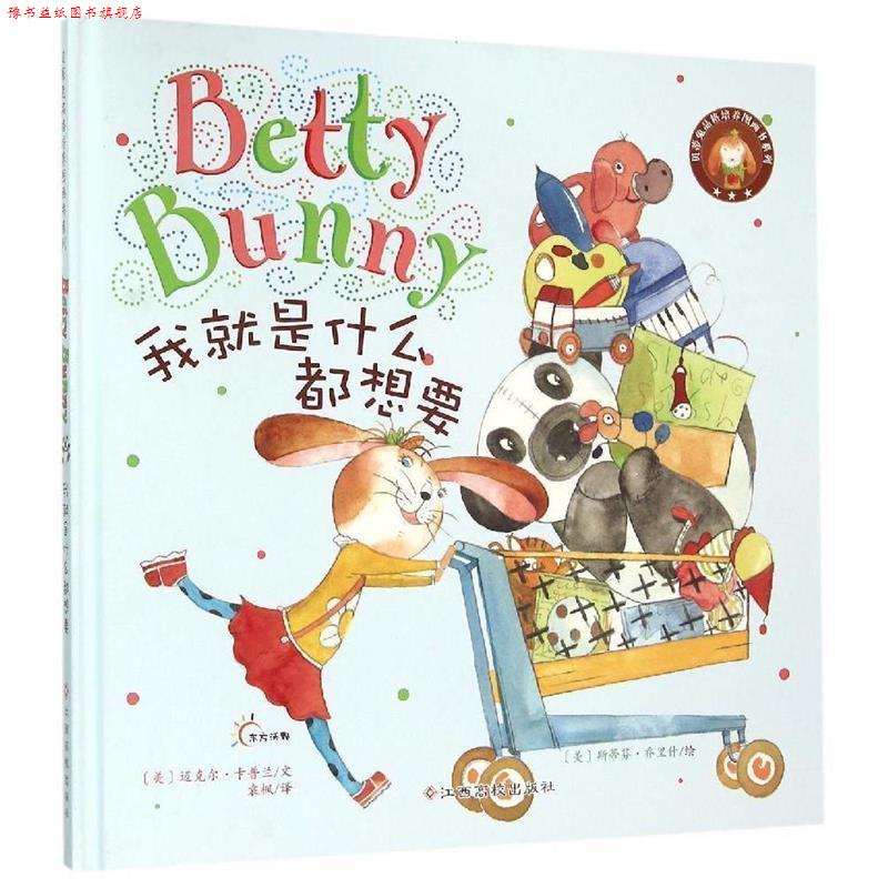 【正版书】 贝蒂兔品格培养图画书:我就是什么都想要 迈克尔·卡普兰 江西高校出版社