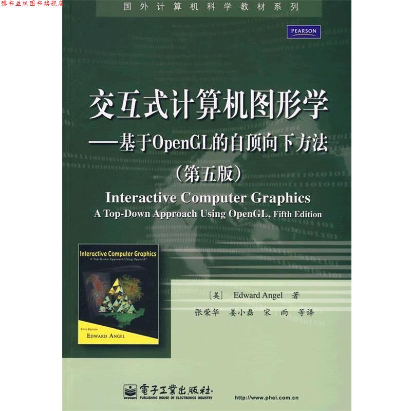 【正版书】 交互式计算机图形学—基于OpenGL的自顶向下方法 (美)安吉尔(Angel,E.) 著,张荣华 等译 电子工业出版社