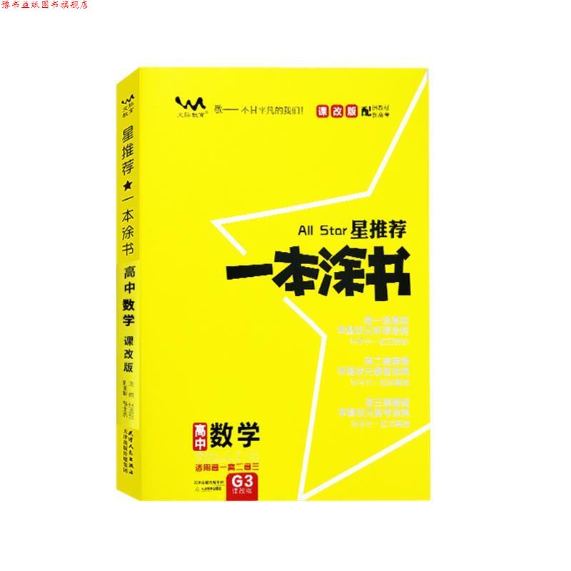 【正版书】 星一本涂书.高中数学:课改版 天津教育出版社