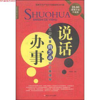 【正版书】 经典共享文库:说话办事的艺术 崔钟雷 编 黑龙江美术出版社