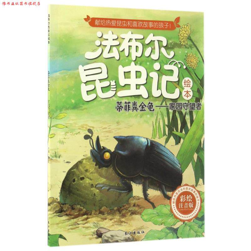 【正版书】 蒂菲粪金龟--家园守望者 长江出版社