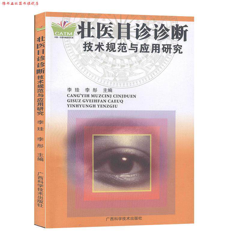 【正版书】 壮医目诊诊断技术规范与应用研究 广西科学技术出版社