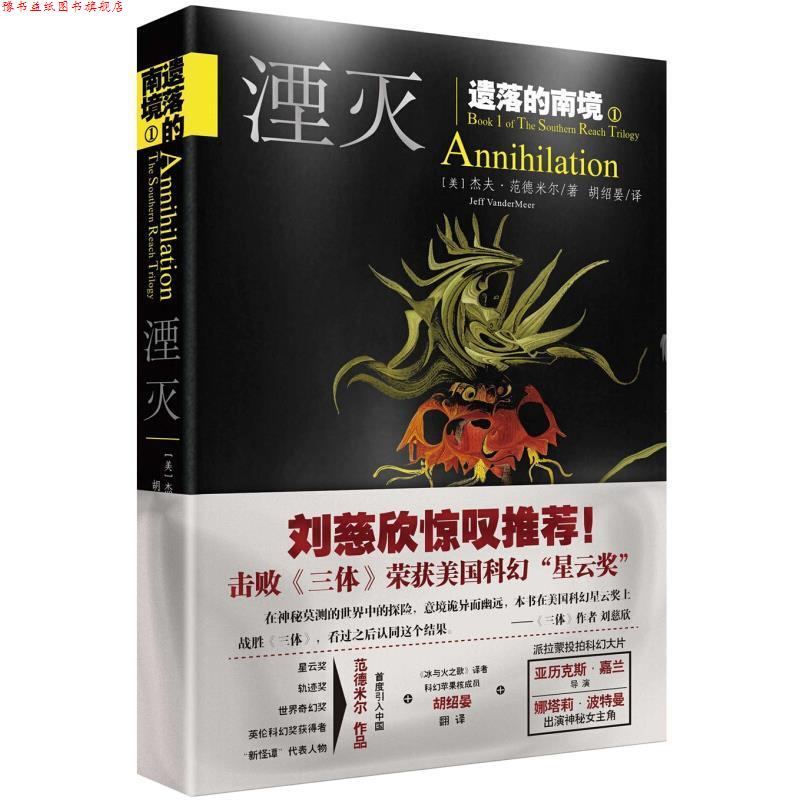 【正版书】 湮灭 (美)杰夫范德米尔　著,胡绍晏　译 天地出版社