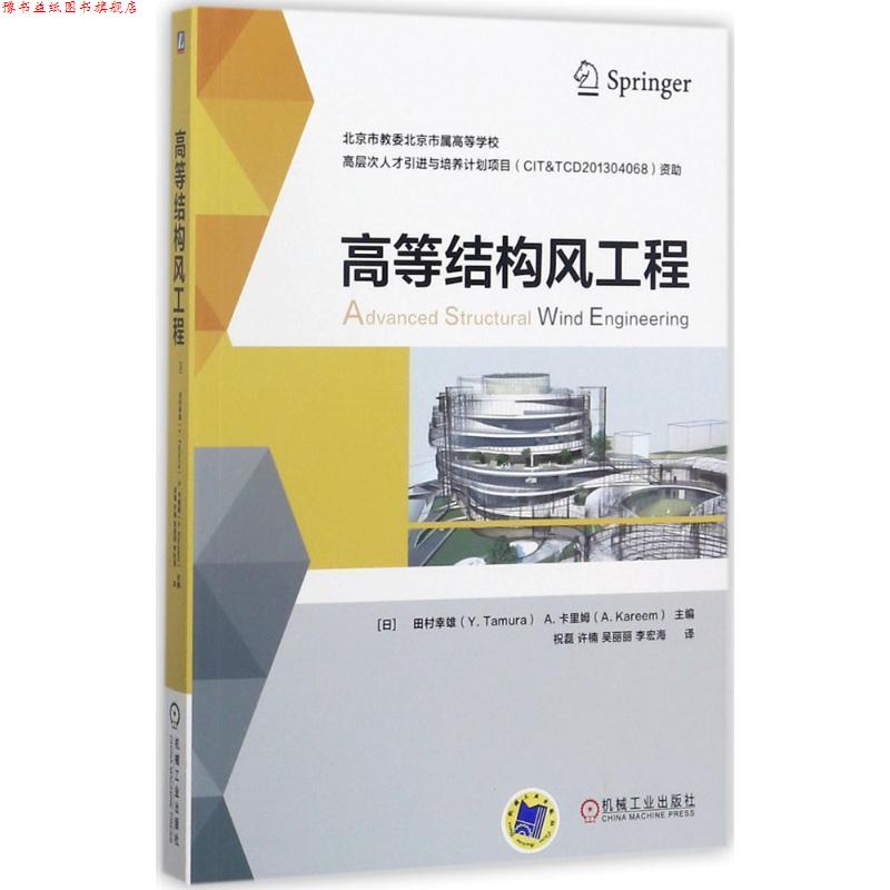 【正版书】 高等结构风工程 Research Center TPU Wind Engineering 机械工业出版社