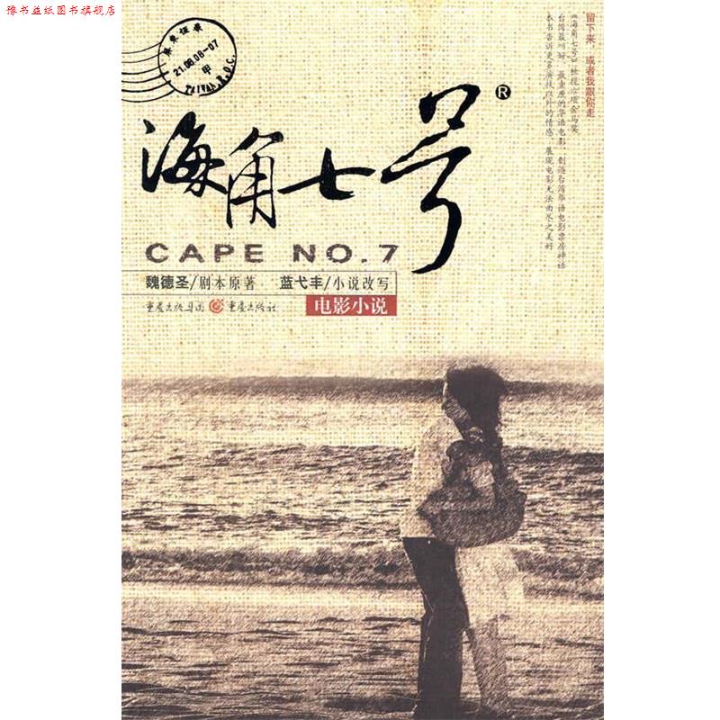 【正版书】 海角七号 魏德圣剧本 原著,蓝戈丰小说 改写 重庆出版社
