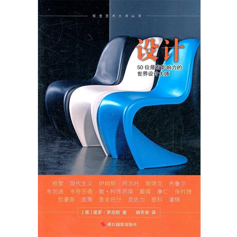 【正版书】 视觉艺术大师丛书：设计：50位有影响力的世界设计大师 （英）罗杰斯　著,胡齐放　译 HarperCollins UK