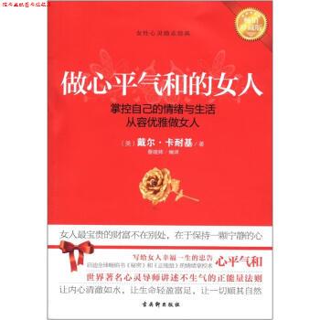 【正版书】 做心平气和的女人 [美] 戴尔·卡耐基（Carnegie D.） 著,蔡晓帅 译 古吴轩出版社