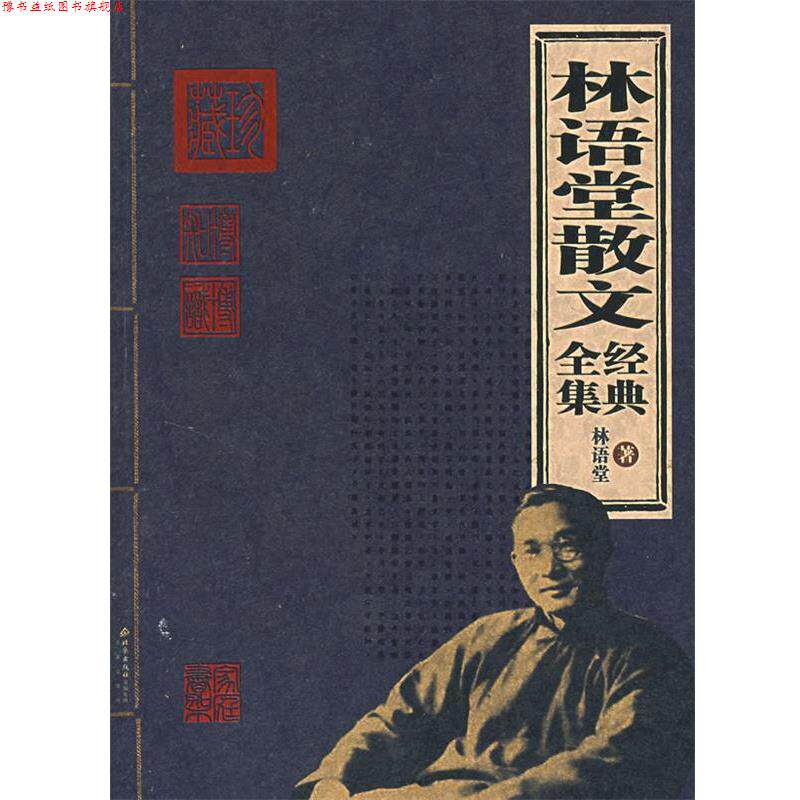 【正版书】 林语堂散文经典全集 林语堂 著 北京出版社
