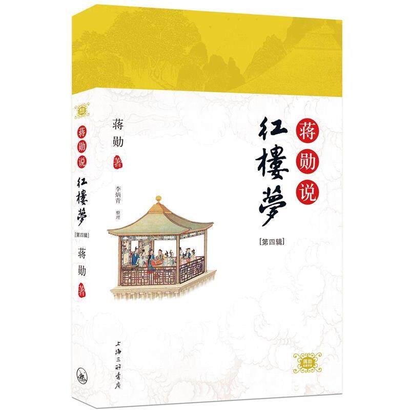 【正版书】 蒋勋说《红楼梦》第四辑 蒋勋 著 上海三联书店