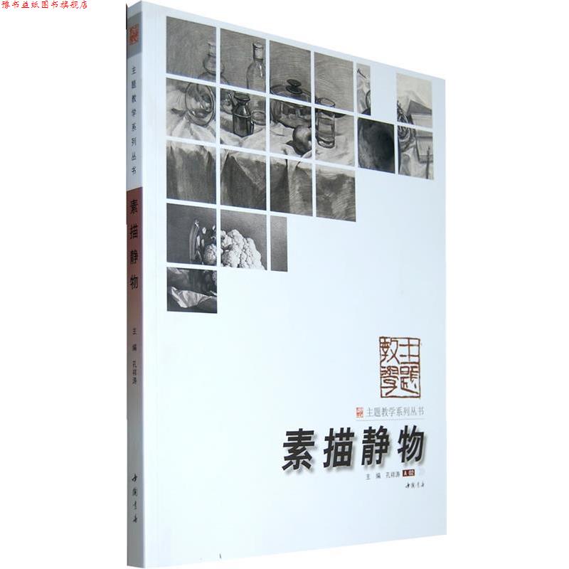 【正版书】 主题教学系列丛书素描静物 孔祥涛　主编 中国书店出版社