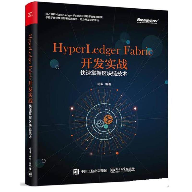 【正版书】 HyperLedger Fabric开发实战 杨毅 电子工业出版社