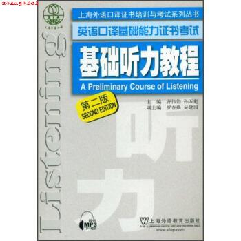 【正版书】 上海外语口译证书培训与考试系列丛书 英语口译基础能力证书考试 基础听力教程 齐伟均,孙万彪,罗杏焕 等 编 上海外语