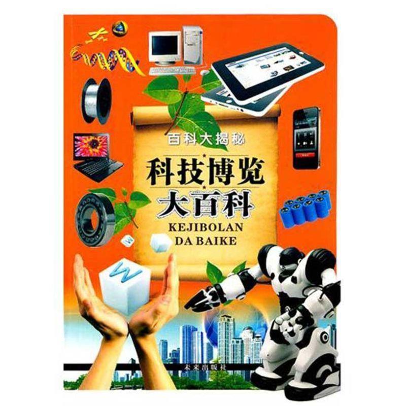 【正版书】 百科大揭秘科技博览大百科 《科技博览大百科》编写组　编著 未来出版社
