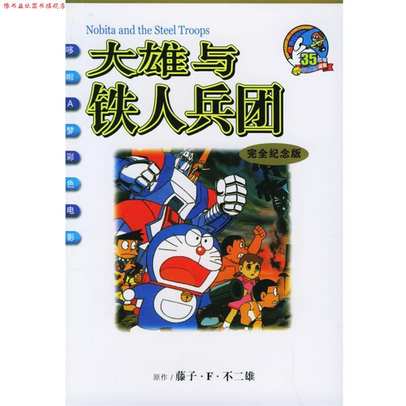 【正版书】 大雄与铁人兵团—电影哆啦A梦 (日)藤子·F·不二雄编绘,碧日 译 21世纪出版社