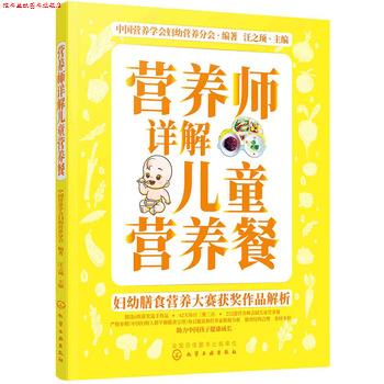 【正版书】 妇幼膳食营养大赛获奖作品解析--营养师详解儿童营养餐 中国营养学会妇幼营养分会编著汪之顼 主编 化学工业出版社