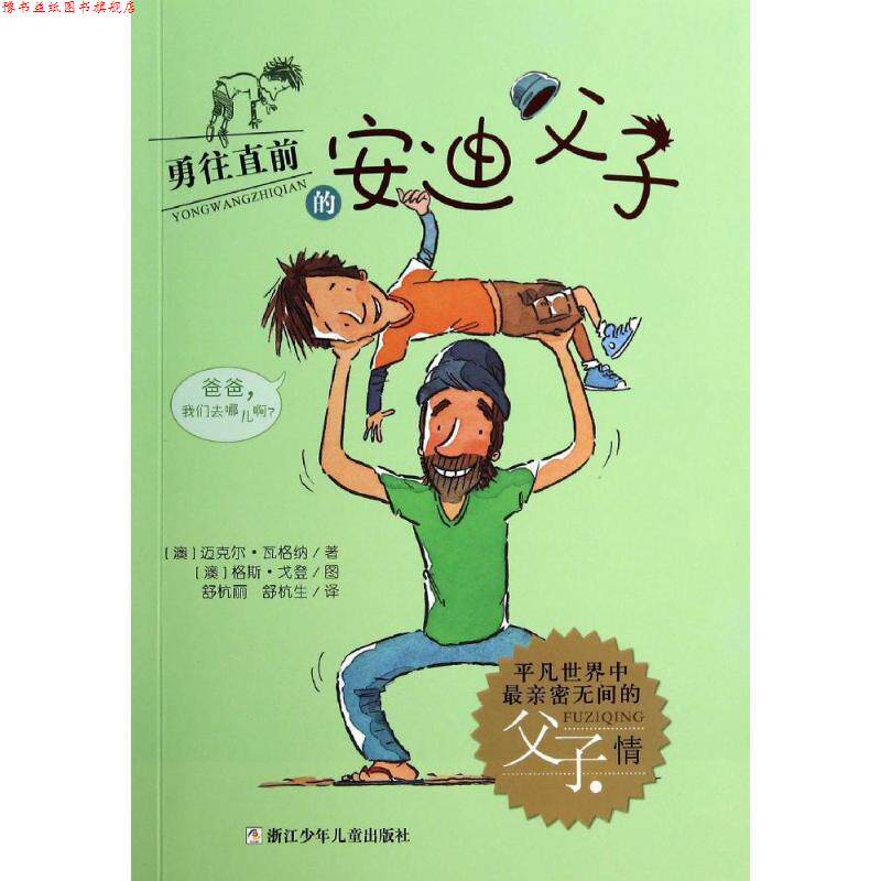 【正版书】 勇往直前的安迪父子⑤ 【澳】迈克尔·瓦格纳 著,舒杭美,舒杭生 译 浙江少年儿童出版社