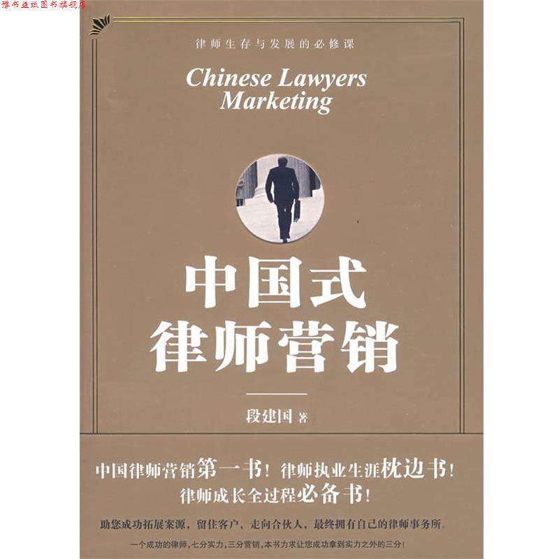 【正版书】 中国式律师营销 段建国 著 法律出版社