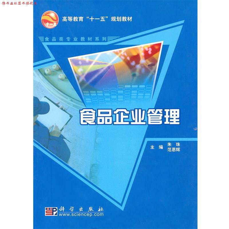 【正版书】 高等教育十二五规划教材·食品类专业教材系列:食品企业管理 朱珠,范恩辉 编 科学出版社