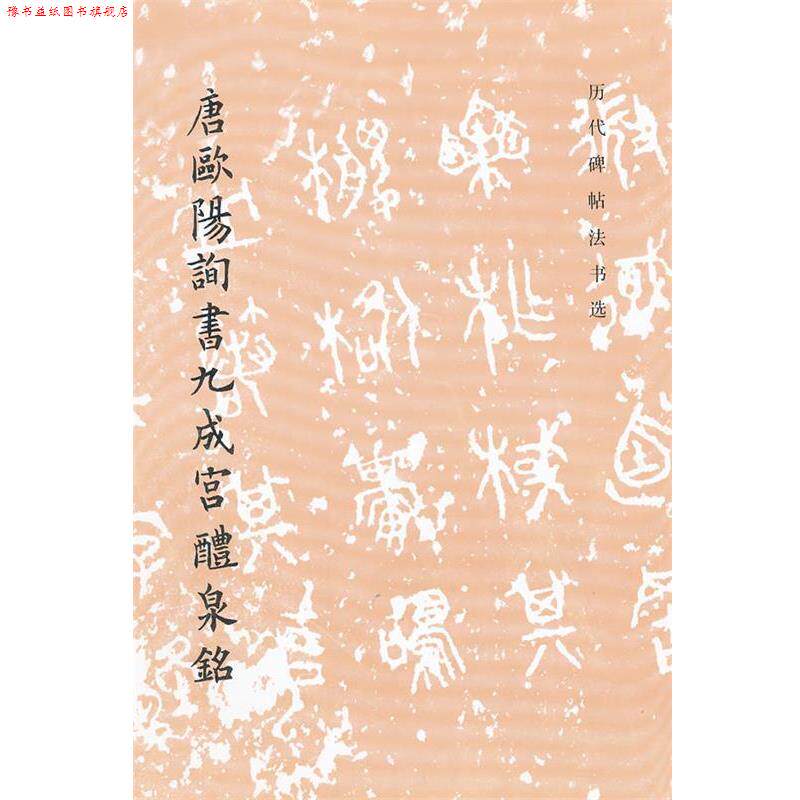 【正版书】 唐欧阳询书九成宫醴泉铭 历代碑帖法书选 《历代碑帖法书选》编辑组 编 文物出版社