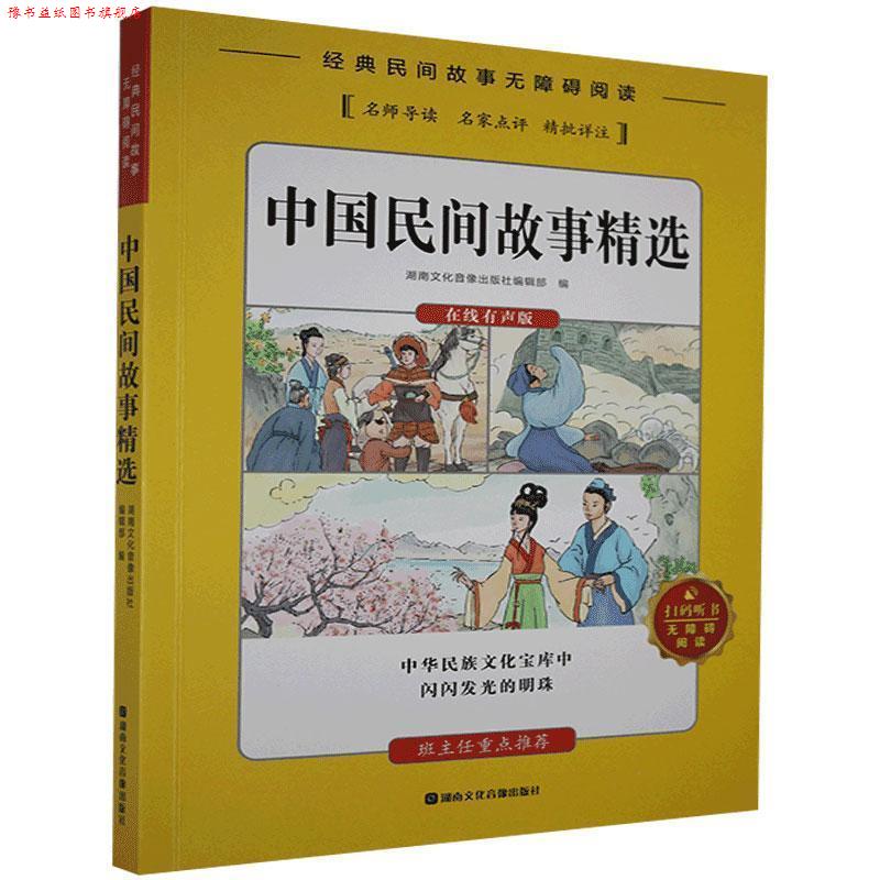 【正版书】 中国民间故事精选 湖南文化音像出版社编辑部 著 湖南文化音像出版社