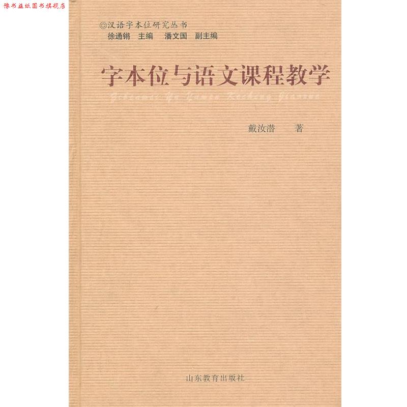 【正版书】 字本位与语文课程教学 戴汝潜 著 山东教育出版社