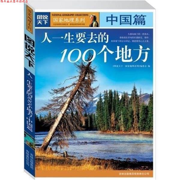 【正版书】 图说天下—地理4—人一生要去的100个地方·中国篇 丛书编委会,《图说天下·国家地理系列》编委会 编 吉林出版集团