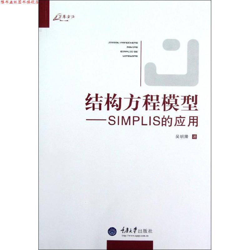 【正版书】 万卷方法·结构方程模型:SIMPLIS的应用 吴明隆 重庆大学出版社