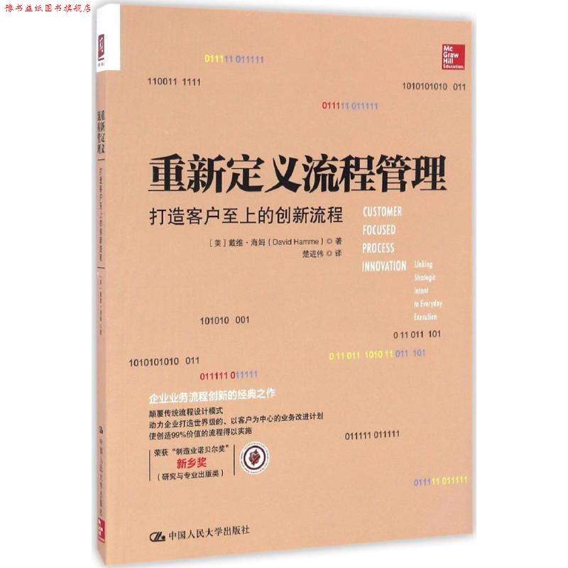 【正版书】 重新定义流程管理:打造客户至上的创新流程 【美】戴维·海姆(David Hamme)著 中国人民大学出版社
