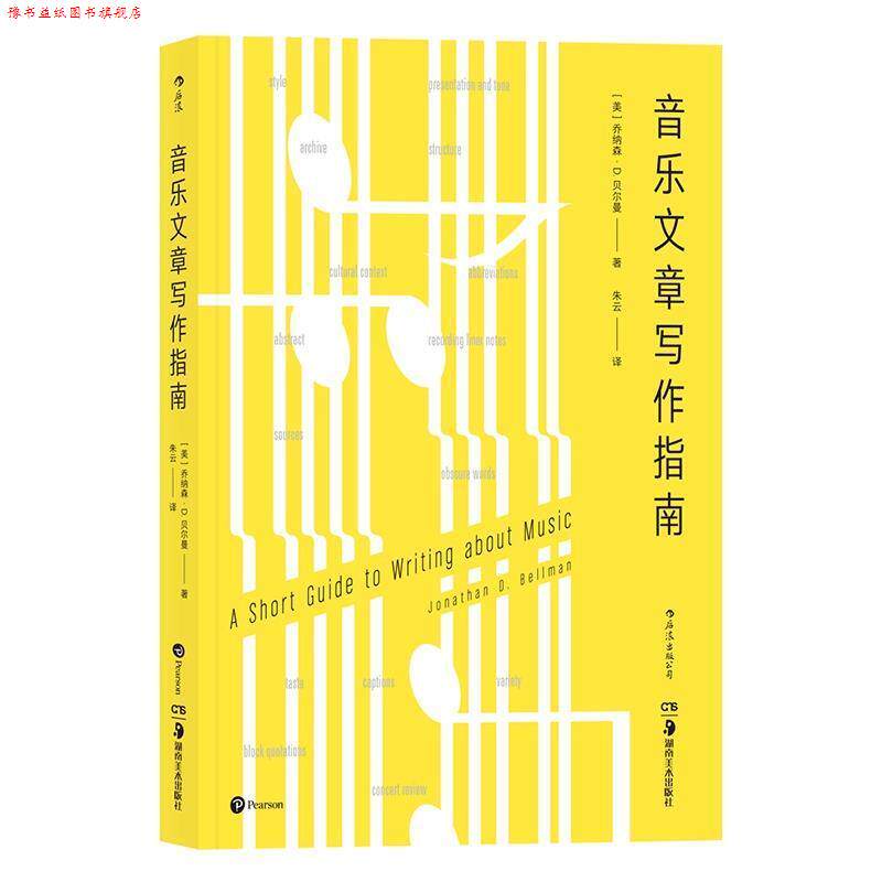【正版书】 音乐文章写作指南 [美]乔纳森·D.贝尔曼,朱云 湖南美术出版社